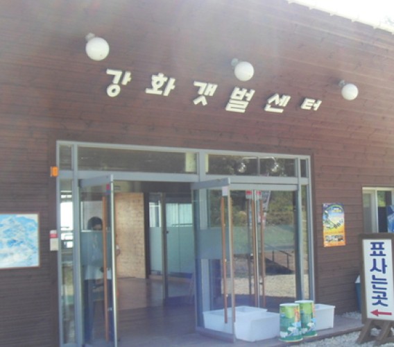 강화갯벌센터