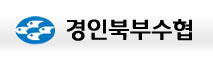 경인북부수협